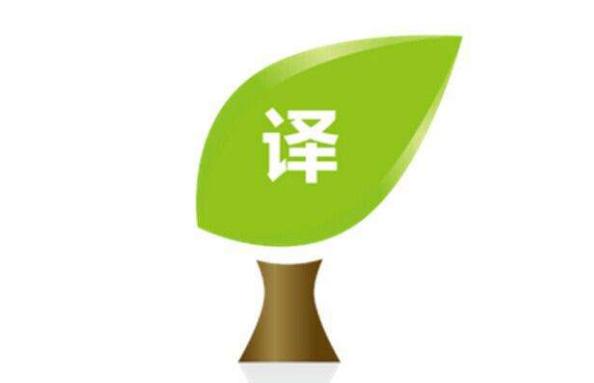 現今翻譯市場筆譯行情